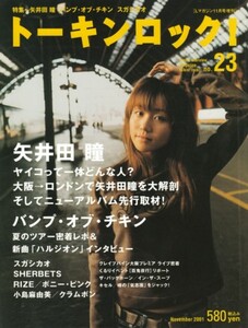 トーキンロック!　Nov 2001 no.23　矢井田瞳