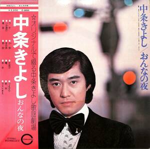 A00584402/LP/中条きよし「おんなの夜(1975年：C-3053)」