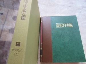 日本切手名鑑5　田沢切手（上）　日本郵趣出版　新古品　149ページ　1979年9月15日発行　、定価18,000円