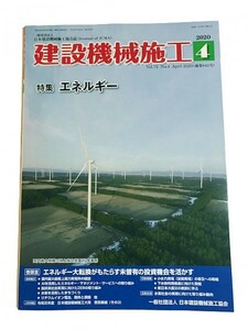 【★送料無料★】◆建設機械施工（2020年4月号）◆特集／エネルギー◆エネルギー大転換がもたらす投資機会