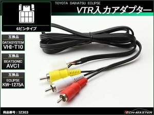 オス端子 VTR入力アダプター ナビに VHI-T10 AVC1 KW-1275A 互換品 トヨタ車 ダイハツ車 の一部に適合 IZ303