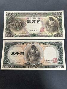 5000円札　10000円札 聖徳太子 2枚セット ピン札