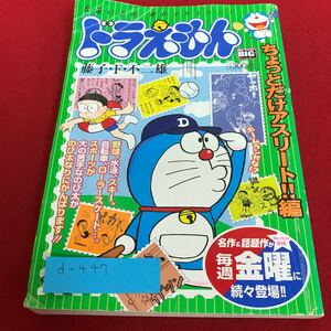 d-447 コンビニコミック ドラえもん ちょっとだけアスリート編 小学館※1