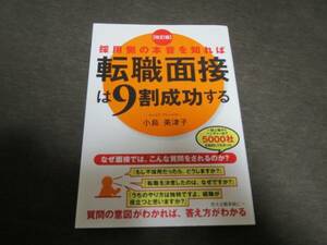 ★美品★採用側の本音を知れば転職面接は9割成功する 小島美津子