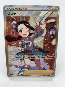 T812 トレカ ポケモンカードゲーム スズナ s12 113/098 SR 中古 ポケカ ポケットモンスター