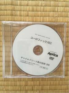 アプリカ チャイルドシート取付説明書 DVD