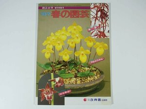 ’87 春の園芸 園芸世界増刊特集号 改良園出版部 1987 雑誌 園芸 植物 野草 草花 盆栽 庭園