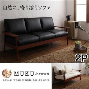 【0220】天然木デザイン木肘ソファ[MUKU-brown]2人掛け(6