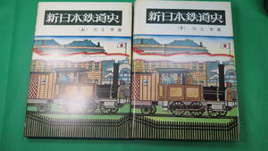書籍　新日本鉄道史　上下巻　2冊　美品