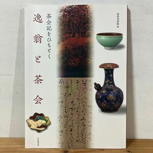 チヲ○0129[茶会記をひもとく 逸翁と茶会] 図録 茶道 思文閣出版 2012年