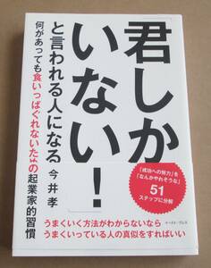 君しかいない！と言われる人になる 何があっても食いっぱぐれないための起業家的習慣■今井孝■イースト・プレス■古本