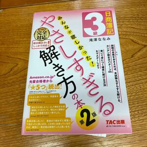 日商簿記３級みんなが欲しかった！やさしすぎる解き方の本 （第２版） 滝澤ななみ／著