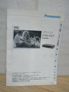 1994年頃■取扱説明書　「松下/パナソニック　NV-H2T」VHSビデオデッキ