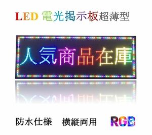 業務用LED電光掲示板　W990×H350×D550 LED電光看板　操作簡単 P4　LED看板 LEDボード　店舗看板 省エネ　超高輝度 軽量　9632