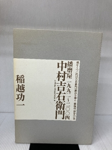 中村吉右衛門―播磨屋一九九二~二〇〇四 求龍堂 功一, 稲越