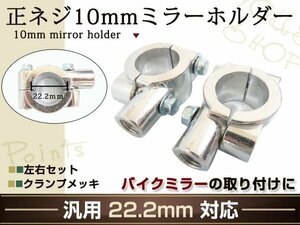 新品 M10 正ネジ クランプ ミラー ホルダー 22.2mm 2個 メッキ