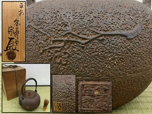 金寿堂名人 雨宮宗造 金森寛斎彫 梅図 真圓式 鉄瓶 斑紫銅蓋 共箱 湯沸かし 水次 骨董品 美術品 1169kdfyN