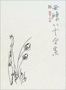 【中古】 西条八十全集 16 随筆・小説