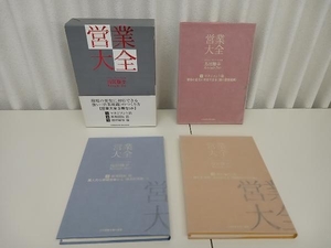 帯あり 営業大全 3巻セット-環境の変化に対応できる強い〈営業組織〉のつくり方- / 著者:鳥居勝幸　　出版:日本経営合理化協会出版局