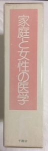 美品中古　家庭と女性の医学　千趣会　1991年：健康を保つ辞典/家庭の医学/女性の医学/3冊組（ケース入り