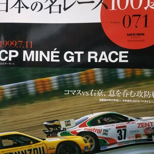 日本の名レース100選 071 CP MINE GT RACE 6冊まで同梱 土屋圭市 出走全車総覧 リザルト&詳細データ レースレポート 公式プログラム再掲