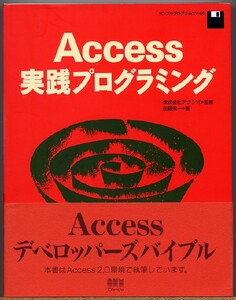 即決◆ Access 実践プログラミング　佐藤栄一　【FD付き】