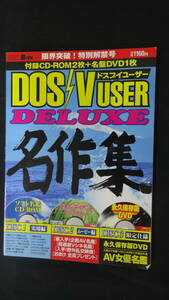 ドスブイユーザーDELUXE 名作集 DOSV 2003年8月2日号 MS220830-006