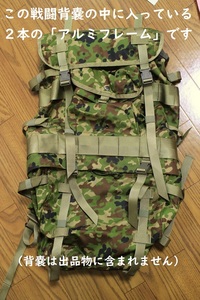 陸上自衛隊　戦闘背嚢用「フレーム」レプリカ（２本で１セット）