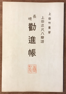 ■送料無料■長唄 勧進帳 3,4 上田竹童著 上田流尺八楽譜 尺八 和楽器 伝統音楽 楽譜 本 古本 古書 和本 小冊子 アンティーク/KA/PA-3854