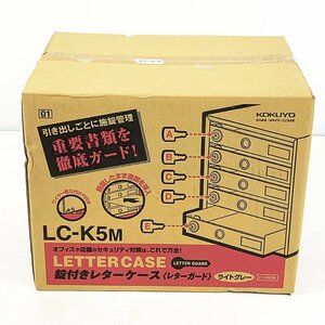 未開封 KOKUYO コクヨ 鍵付き レターケース レターガード A4 5段 LC-K5M ライトグレー[U12721]