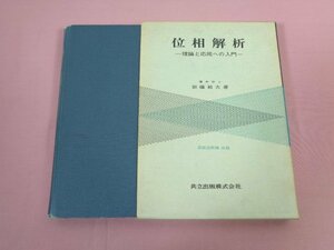 『位相解析 ー理論と応用への入門ー 』 加藤敏夫/著 共立出版