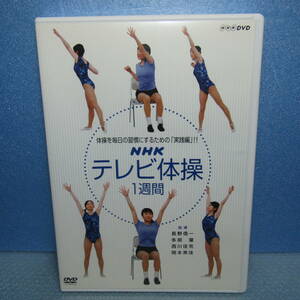 DVD「NHK テレビ体操 1週間 ウォーミングアップの効果がある「みんなの体操」と「ラジオ体操 第1・第2」で構成！ (一週間)」