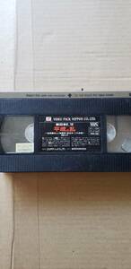 【プロレス・VHS・ケースなし】新日本2・12平成の乱後楽園炎上！維震軍・新日本二大合戦