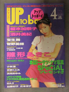 UP TO BOY アップトゥボーイ　1996年4月 Vol.65　浜崎あゆみ 榎本加奈子 坂井美紀 宝生舞 菅野美穂 雛形あきこ 小林恵 広末涼子 京野ことみ