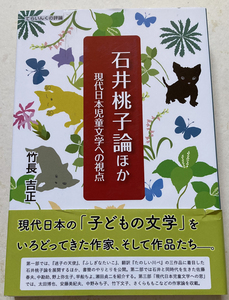 石井桃子論ほか 現代日本児童文学への視点 竹長吉正