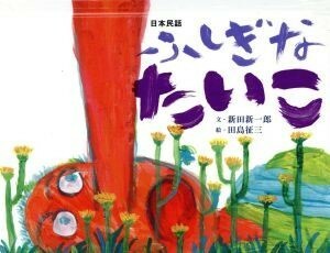 ふしぎなたいこ 日本民話 おはなしのたからばこ４／田島征三(著者),新田新一郎