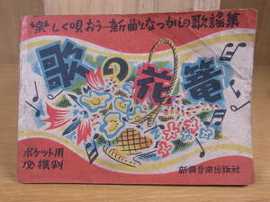 歌の花篭 新興音楽出版社 昭和22年 豆本