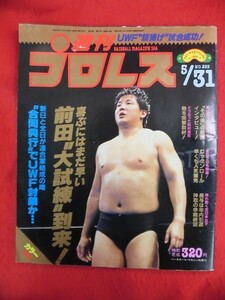 T315 週刊プロレス No.259 1988年5/31　前田日明
