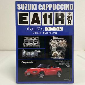 スズキ カプチーノ EA11R + 21R メカニズムブック SUZUKI Cappuccino メンテナンス 本
