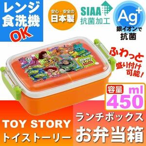 【新品】トイストーリー お弁当箱 “450ml” ディズニー / ランチボックス