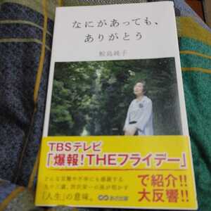 【古本雅】,なにがあってもありがとう,鮫島 純子著, あさ出版,9784860638078