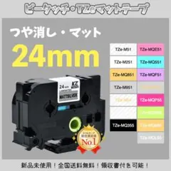 ピータッチ brother ブラザー TZe互換テープ24mm つや消し白黒5個