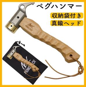 収納袋付き ペグハンマー キャンプハンマー テント キャンプ アウトドア 真鍮 名栗加工 ケヤキ デコグリップ ソロキャンプ 衝撃吸収