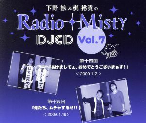 下野紘＆梶裕貴のＲａｄｉｏ　Ｍｉｓｔｙ　ＤＪＣＤ　ｖｏｌ．７／下野紘／梶裕貴