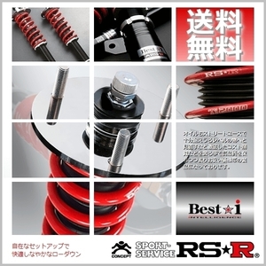 RSR 車高調 (RS☆R) ベストアイ (Best☆i) (ハード) MPV LY3P (TB 18/4～)