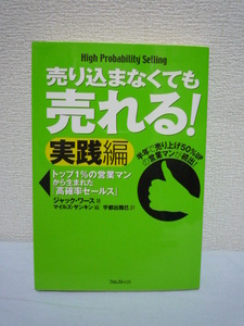 売り込まなくても売れる! 実践編 トップ1%の営業マンから生まれた「高確率セールス」 ★ ジャックワース 宇都出雅巳 神田昌典 ◆ 客発掘