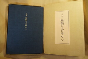 ◆定本 屋根の上のサワン 井伏鱒二（署名落款入） 限定300部の91番 吉岡堅二木版画一葉入・手彩色素描一葉入 総革装 昭和46年牧羊社