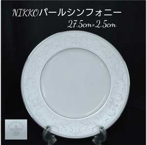 鋤25）2枚 27cm NIKKO　パールシンフォニー PEARL SYMPHONY FINE BONE CHINA 高級 ホテル 洋食器 (211224)
