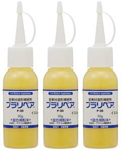 造形補修剤プラリペア用パウダー(粉)単品 P-30 ■黄色■ 粉30g/3本入/送料無料 ３本セットでお買い得！