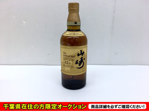 ●【千葉県限定発送】【同梱不可】【80】未開栓 サントリー 山崎 12年 100周年記念ラベル 700ml 43％ ピュアモルトウイスキー 国産